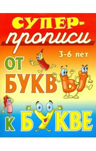 От буквы к букве. 3-6 лет