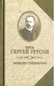 Записки губернатора. Кишинев 1903-1904