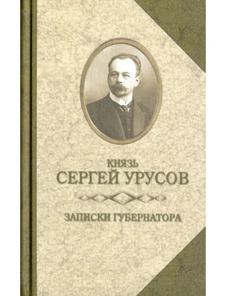 Записки губернатора. Кишинев 1903-1904