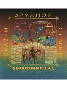 Волшебный сад Волшебный сад