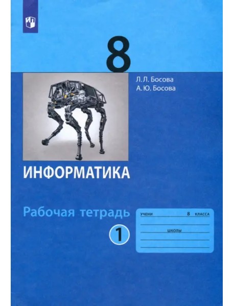 Информатика. 8 класс. Рабочая тетрадь. В 2-х частях. Часть 1. ФГОС