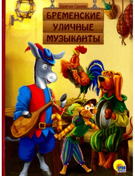 Бременские уличные музыканты