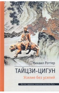 Тайцзи ЦиГун. Усилие без усилий