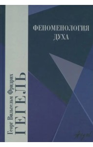Феноменология духа