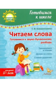 Читаем слова. Готовимся к звуко-буквенному разбору