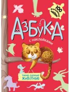 Азбука с наклейками. Такие разные животные