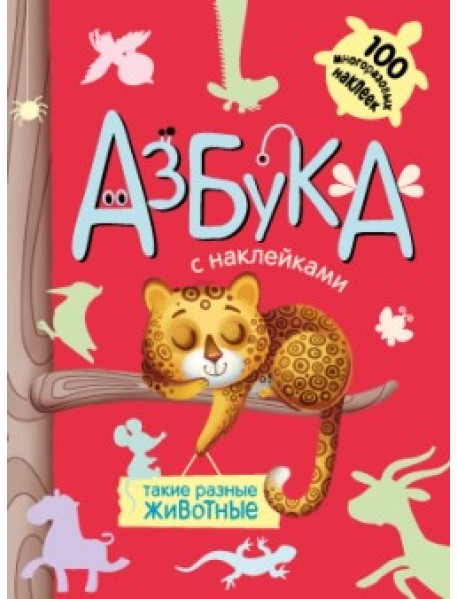 Азбука с наклейками. Такие разные животные
