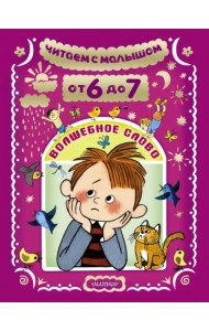 Читаем с малышом. От 6 до 7. Волшебное слово