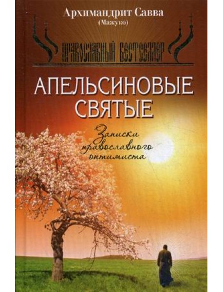 Апельсиновые святые. Записки православного оптимиста