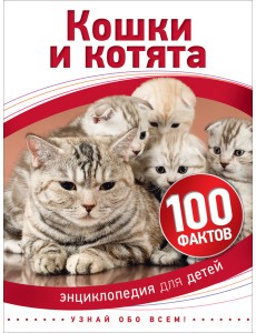Кошки и котята Кошки и котята