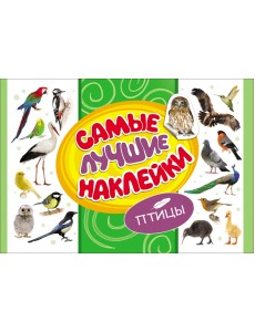 Самые лучшие наклейки. Птицы