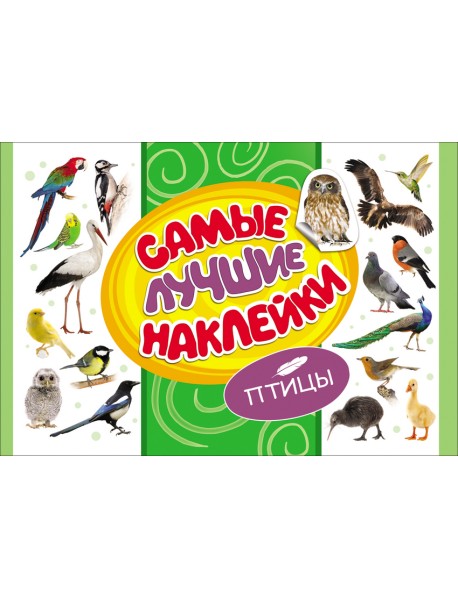 Самые лучшие наклейки. Птицы
