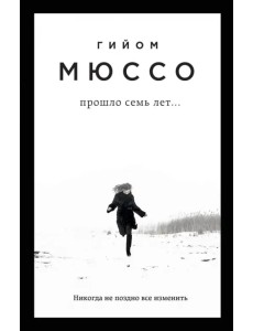 Прошло семь лет... Прошло семь лет...