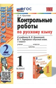 Русский язык. 1 класс. Контрольные работы к учебнику В.П. Канакиной, В.Г. Горецкого. Часть 2. ФГОС