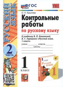 Русский язык. 1 класс. Контрольные работы к учебнику В.П. Канакиной, В.Г. Горецкого. Часть 2. ФГОС Русский язык. 1 класс. Контрольные работы к учебнику В.П. Канакиной, В.Г. Горецкого. Часть 2. ФГОС