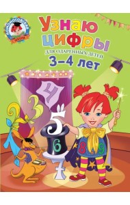 Узнаю цифры для одаренных детей 3-4 лет