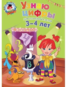 Узнаю цифры для одаренных детей 3-4 лет