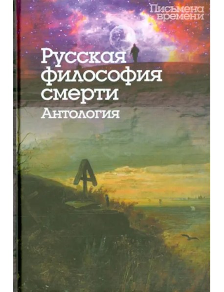 Русская философия смерти. Антология