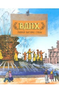 ВДНХ. Главная выставка страны