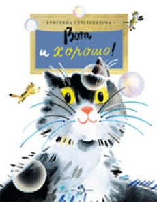 Вот и хорошо! Вот и хорошо!