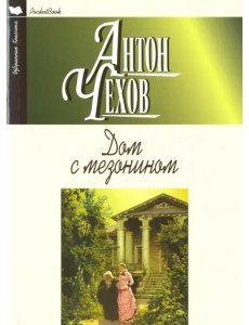 Дом с мезонином. Повести. Рассказы Дом с мезонином. Повести. Рассказы