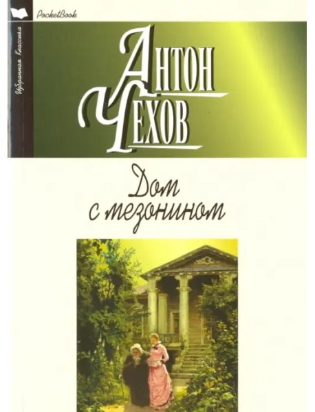 Дом с мезонином. Повести. Рассказы