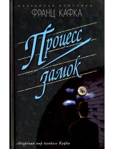 Процесс. Замок. Новеллы