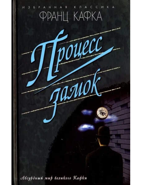 Процесс. Замок. Новеллы