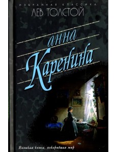Анна Каренина Анна Каренина