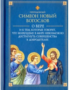 О вере и к тем, которые говорят, что живущему  в мире невозможно достигнуть совершенства в добродет.