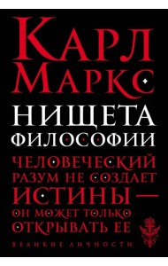 Нищета философии