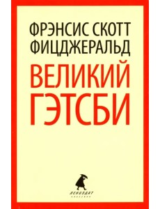Великий Гэтсби