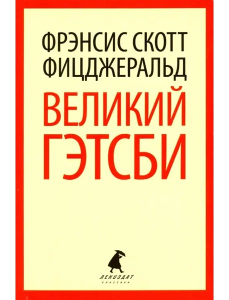 Великий Гэтсби