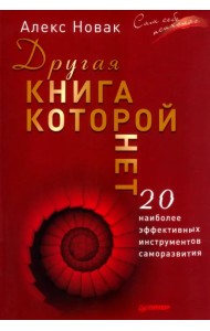 Другая книга, которой нет. 20 наиболее эффективных инструментов саморазвития