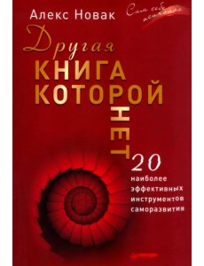Другая книга, которой нет. 20 наиболее эффективных инструментов саморазвития