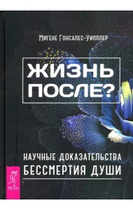 Жизнь после? Научные доказательства бессмертия души