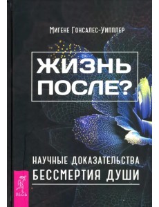Жизнь после? Научные доказательства бессмертия души