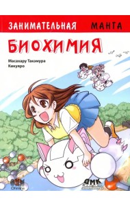 Занимательная биохимия. Манга