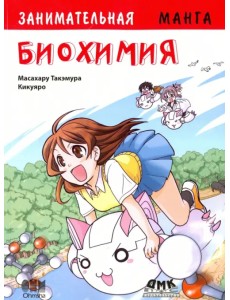 Занимательная биохимия. Манга