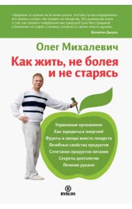 Как жить, не болея и не старясь