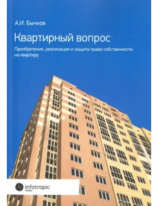 Квартирный вопрос. Приобретение, реализация и защита права собственности на квартиру