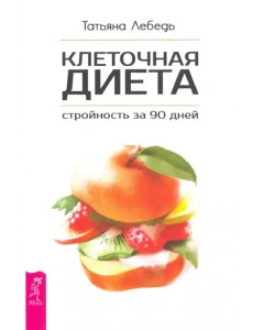 Клеточная диета - стройность за 90 дней
