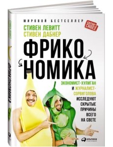 Фрикономика. Экономист-хулиган и журналист-сорвиголова исследуют скрытые причины всего на свете