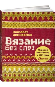 Вязание без слез. Базовые техники и понятные схемы