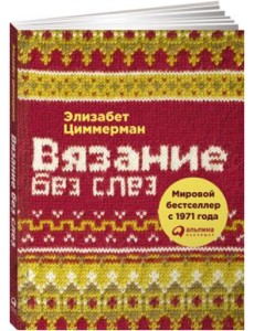 Вязание без слез. Базовые техники и понятные схемы Вязание без слез. Базовые техники и понятные схемы