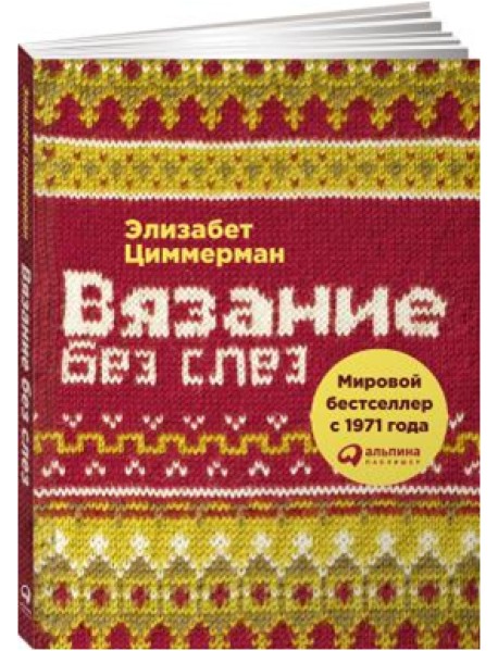 Вязание без слез. Базовые техники и понятные схемы