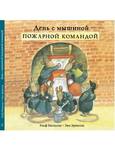 День с мышиной пожарной командой
