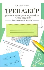 Тренажер. Решаем примеры с переходом через десяток. Рабочая тетрадь для начальной школы