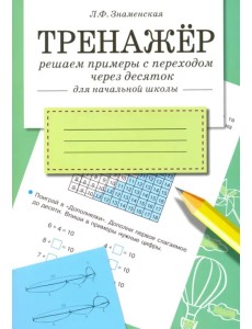 Тренажер. Решаем примеры с переходом через десяток. Рабочая тетрадь для начальной школы