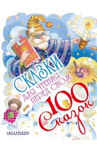 Сказки для чтения перед сном